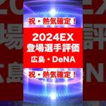 2024エキサイティング登場選手まとめ 広島・DeNAVer. #プロスピa #プロ野球スピリッツa #プロスピaガチャ  #エキサイティングプレイヤー