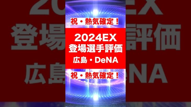 2024エキサイティング登場選手まとめ 広島・DeNAVer. #プロスピa #プロ野球スピリッツa #プロスピaガチャ  #エキサイティングプレイヤー