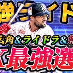 【最強ライドラ】2024年EXの最大の目玉選手、ドミンゴ・サンタナを即育成&即使用！！最強特能&ミパAAのこの男は誰にも止められない！！【プロスピA】【リアタイ】【サンタナ】