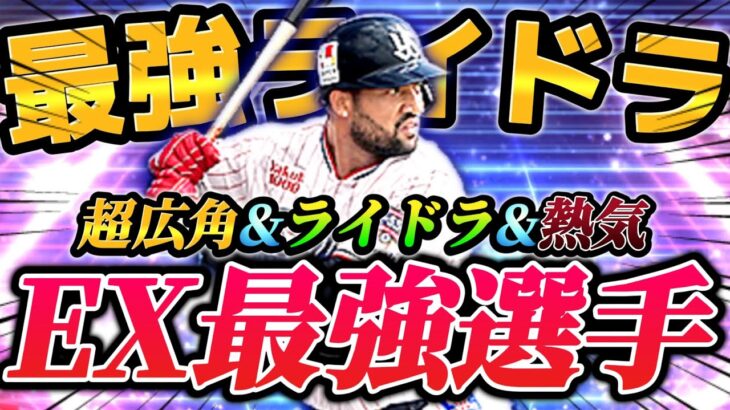 【最強ライドラ】2024年EXの最大の目玉選手、ドミンゴ・サンタナを即育成&即使用！！最強特能&ミパAAのこの男は誰にも止められない！！【プロスピA】【リアタイ】【サンタナ】