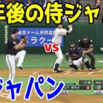 【2024年Ver.】10年後の侍ジャパン 対 侍ジャパン2023【プロスピ2022】【eBASEBALLプロ野球スピリッツ2021 グランドスラム】侍JAPAN