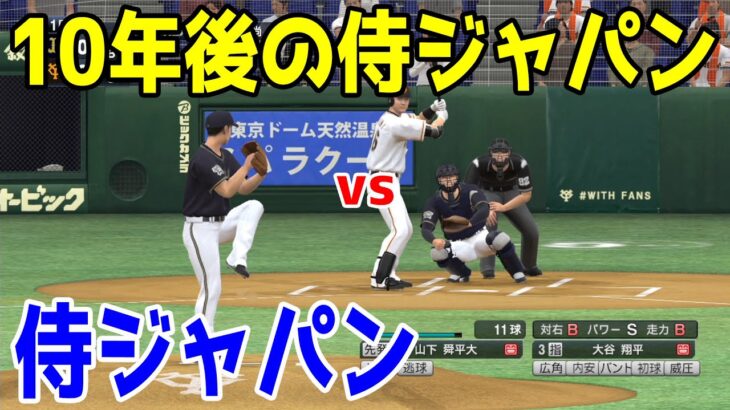 【2024年Ver.】10年後の侍ジャパン 対 侍ジャパン2023【プロスピ2022】【eBASEBALLプロ野球スピリッツ2021 グランドスラム】侍JAPAN