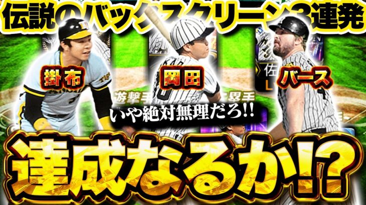 【初企画】阪神打線で伝説のバース掛布岡田バックスクリーン3連発を狙う！？念願の岡田さん初使用回！【プロスピA】【リアルタイム対戦】