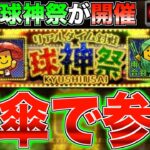 祭りを楽しむ！ 雨傘で球神祭参戦！ #3【プロスピA】【阪神純正】