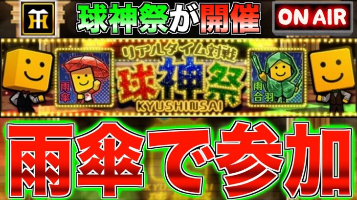 祭りを楽しむ！ 雨傘で球神祭参戦！ #3【プロスピA】【阪神純正】