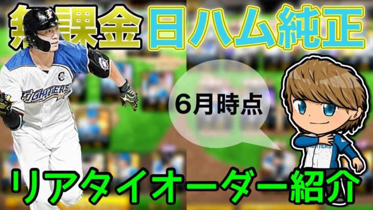 【日ハム純正】無課金日ハム純正リアタイオーダー紹介‼︎プレイ歴4年以上になればここまでのオーダーが作れます！皆んなも日ハム純正始めないか？？【プロスピA】#177