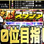 500位目指して！TS第3弾ランキング爆走！【プロスピA】