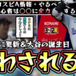 7月のプロスピA情報！大谷翔平の誕生日と更新日が同じで話題だが…『KONAMIに期待するのやめましょう』無課金/初心者は○○セレクションに向けてエナジー貯める・やるべき事【プロスピA】