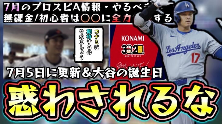 7月のプロスピA情報！大谷翔平の誕生日と更新日が同じで話題だが…『KONAMIに期待するのやめましょう』無課金/初心者は○○セレクションに向けてエナジー貯める・やるべき事【プロスピA】