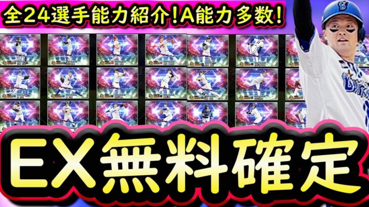 【プロスピA】エキサイティングプレイヤー無料Ｓ配布が確定！全２４選手能力まとめ【プロ野球スピリッツＡ】