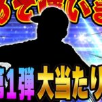 え！？こんなに強いん！？今回のエキサイティングで登場したあの選手を人生初使用します！【プロスピA】# 1375