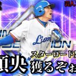 【芸人×プロスピA】無課金アカ勝負の累計回収‼松井稼頭央絶対獲るぞ‼【生放送】