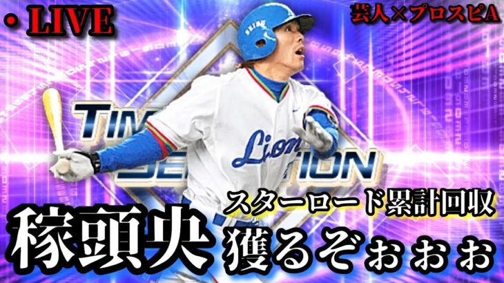 【芸人×プロスピA】無課金アカ勝負の累計回収‼松井稼頭央絶対獲るぞ‼【生放送】