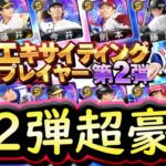 【プロスピA】エキサイティングプレイヤー第２弾が超豪華！簡潔まとめ＆登場選手紹介【プロ野球スピリッツＡ】