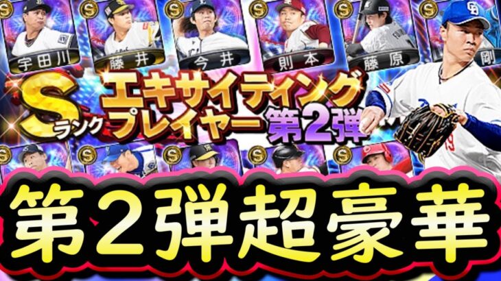 【プロスピA】エキサイティングプレイヤー第２弾が超豪華！簡潔まとめ＆登場選手紹介【プロ野球スピリッツＡ】