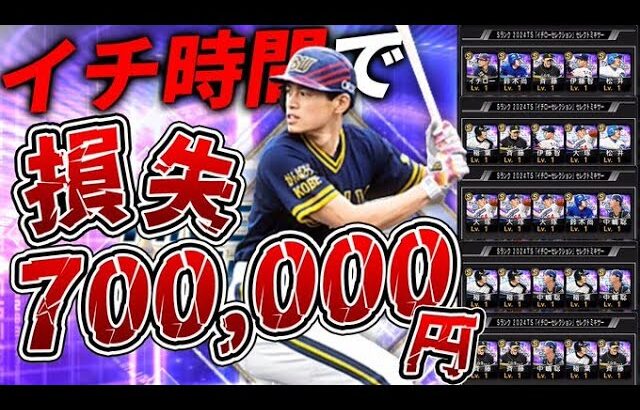 イチローセレクション、残り１時間。この極悪ガチャの最深部をご覧あれ。【プロスピA】