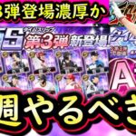 【プロスピA】１７～２３日やるべき事＆イベントガチャ予想！今週はＴＳ第３弾登場か？【タイムスリップ】