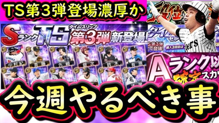 【プロスピA】１７～２３日やるべき事＆イベントガチャ予想！今週はＴＳ第３弾登場か？【タイムスリップ】