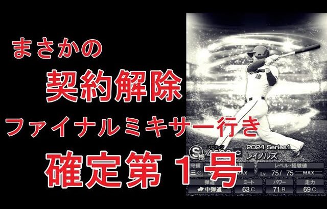 【プロスピA】緊急速報！レイノルズ契約解除で所持者はどう使う？【広島純正】