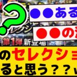 ２弾のセレクション、誰が来ると思う？？ｗｗｗｗ【プロスピA】【反応集】