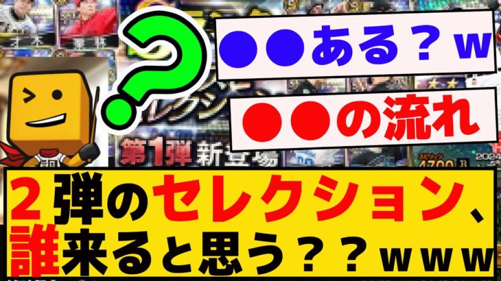 ２弾のセレクション、誰が来ると思う？？ｗｗｗｗ【プロスピA】【反応集】