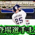 無課金は引くべき？誰を狙うべき？無課金のお祭り行事エキサイティングの登場選手が確定！【プロスピA】