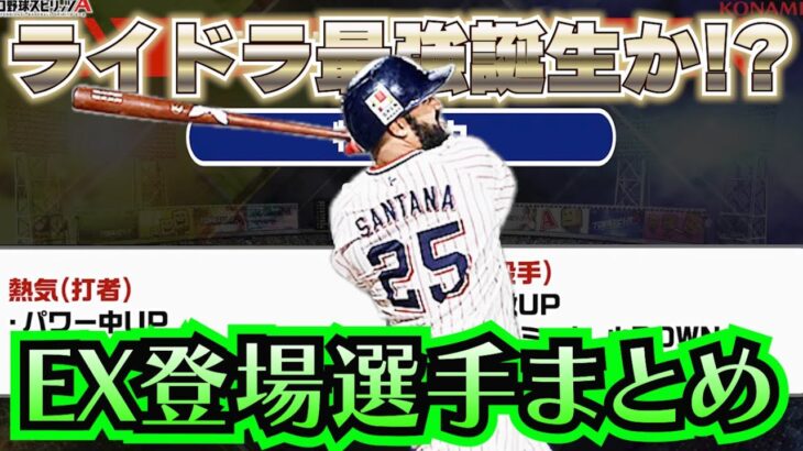 無課金は引くべき？誰を狙うべき？無課金のお祭り行事エキサイティングの登場選手が確定！【プロスピA】