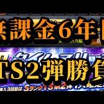 プロスピA     イチローセレクションはスルーし、TS2弾ガチャに貴重な1500エナジーを捧げる無課金勢