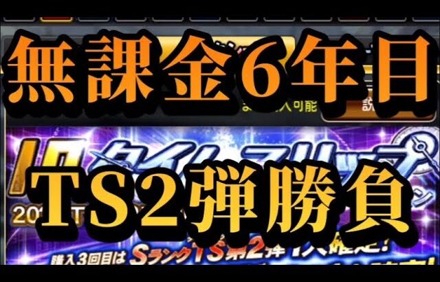 プロスピA     イチローセレクションはスルーし、TS2弾ガチャに貴重な1500エナジーを捧げる無課金勢