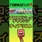 【バントめんどい笑】プロスピパークチャレンジティアリスト！【プロスピA】【リアタイ】【プロスピパーク】【タイムスリップ】【エキサイティング】 #プロスピa#リアタイ#プロスピパーク#タイムスリップ