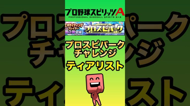 【バントめんどい笑】プロスピパークチャレンジティアリスト！【プロスピA】【リアタイ】【プロスピパーク】【タイムスリップ】【エキサイティング】 #プロスピa#リアタイ#プロスピパーク#タイムスリップ