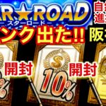 [プロスピA][阪神純正]契約書12枚開封でSランク来た‼︎阪神か?Sランク30％とSランク10％とゴールド契約書10枚‼︎スターロード進捗状況‼︎1310章