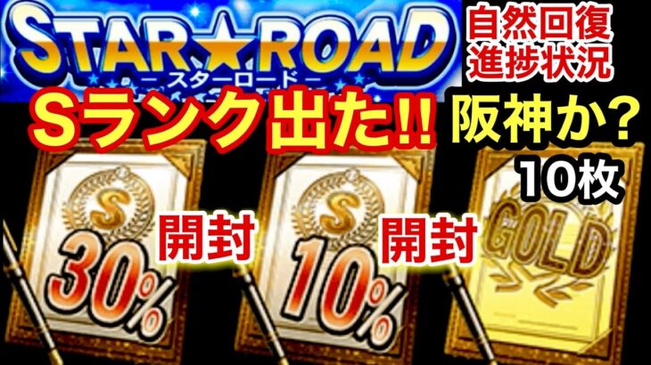 [プロスピA][阪神純正]契約書12枚開封でSランク来た‼︎阪神か?Sランク30％とSランク10％とゴールド契約書10枚‼︎スターロード進捗状況‼︎1310章