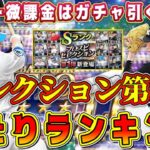 【プロスピA】セレクション第1弾当たりランキング！無課金は引くべき？スピ4700だがリアタイ最強選手は●名のみ！【プロ野球スピリッツA・ガチャ・ホームランダービーライバルズ・TS第3弾・覚醒外国人】