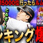 【プロスピA】ランキング爆走!15000位行ったらリアタイルムマやりたいLIVE 初見さんも大歓迎 #プロ野球スピリッツA #実況配信