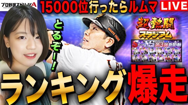 【プロスピA】ランキング爆走!15000位行ったらリアタイルムマやりたいLIVE 初見さんも大歓迎 #プロ野球スピリッツA #実況配信