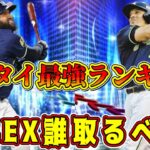 【プロスピA】エキサイティング最強ランキング！リアタイ必須選手は●名！ガチャ引くべき？【プロ野球スピリッツ・エキサイティングプレーヤー・2024・EX第1弾・EX第2弾】