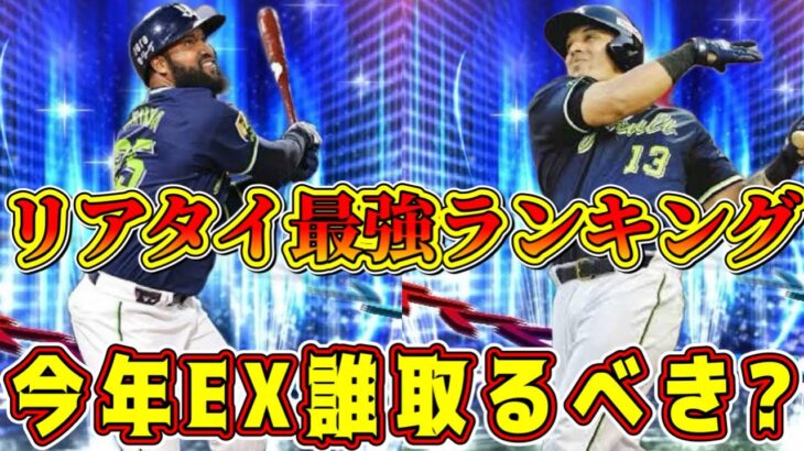 【プロスピA】エキサイティング最強ランキング！リアタイ必須選手は●名！ガチャ引くべき？【プロ野球スピリッツ・エキサイティングプレーヤー・2024・EX第1弾・EX第2弾】