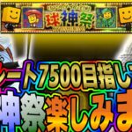 【プロスピA】球神祭で目指せレート7500【初見さん大歓迎】