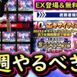 【プロスピA】２～９日やるべき事＆イベントガチャ予想！今週はエキサイティングプレイヤー登場！無料配布も期待？【プロ野球スピリッツA】