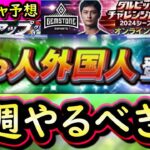 【プロスピA】２４～３０日やるべき事＆イベントガチャ予想！今週は助っ人外国人登場か？【プロ野球スピリッツA】