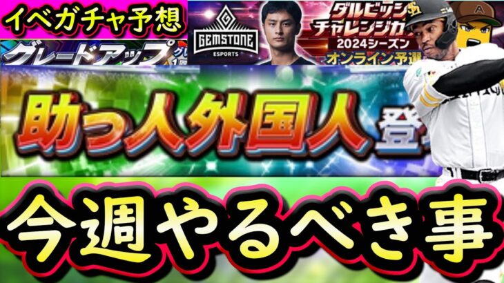 【プロスピA】２４～３０日やるべき事＆イベントガチャ予想！今週は助っ人外国人登場か？【プロ野球スピリッツA】