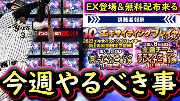 【プロスピA】２～９日やるべき事＆イベントガチャ予想！今週はエキサイティングプレイヤー登場！無料配布も期待？【プロ野球スピリッツA】