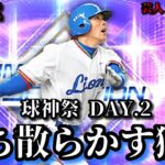 【芸人×プロスピA】西武純正で打って打って打ちまくれ‼球神祭DAY.2【生放送】