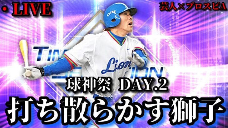 【芸人×プロスピA】西武純正で打って打って打ちまくれ‼球神祭DAY.2【生放送】