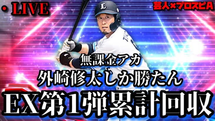 【芸人×プロスピA】無課金アカEX第1弾累計回収→超高速ルーム戦‼【生放送】