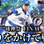 【芸人×プロスピA】西武純正で球神祭最後の大勝負‼球神祭FINAL【生放送】