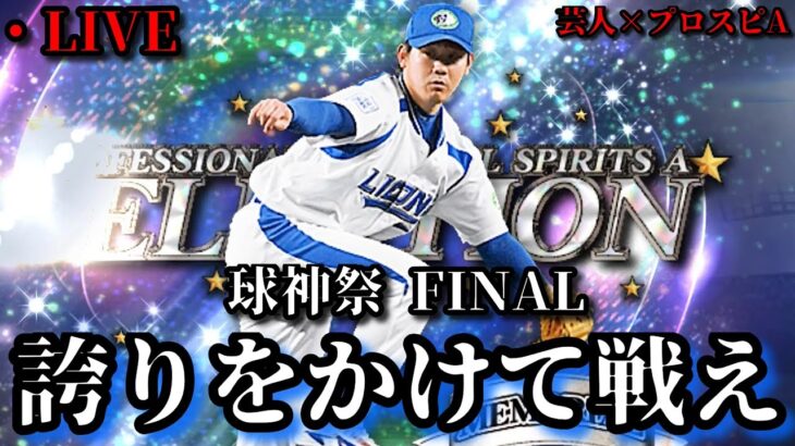 【芸人×プロスピA】西武純正で球神祭最後の大勝負‼球神祭FINAL【生放送】