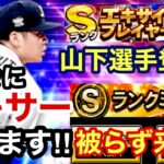 [プロスピA][オリックス純正]Sランクミキサーやります‼︎オリックスの誰が出た？被らず来い‼︎エキサイティングプレイヤー第2弾山下選手‼︎502章