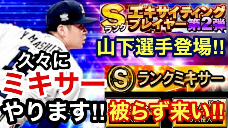 [プロスピA][オリックス純正]Sランクミキサーやります‼︎オリックスの誰が出た？被らず来い‼︎エキサイティングプレイヤー第2弾山下選手‼︎502章